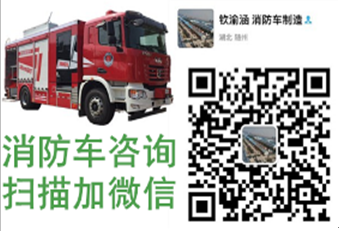 消防車(chē)廠(chǎng)家銷(xiāo)售部 QQ圖片20171124162934.png