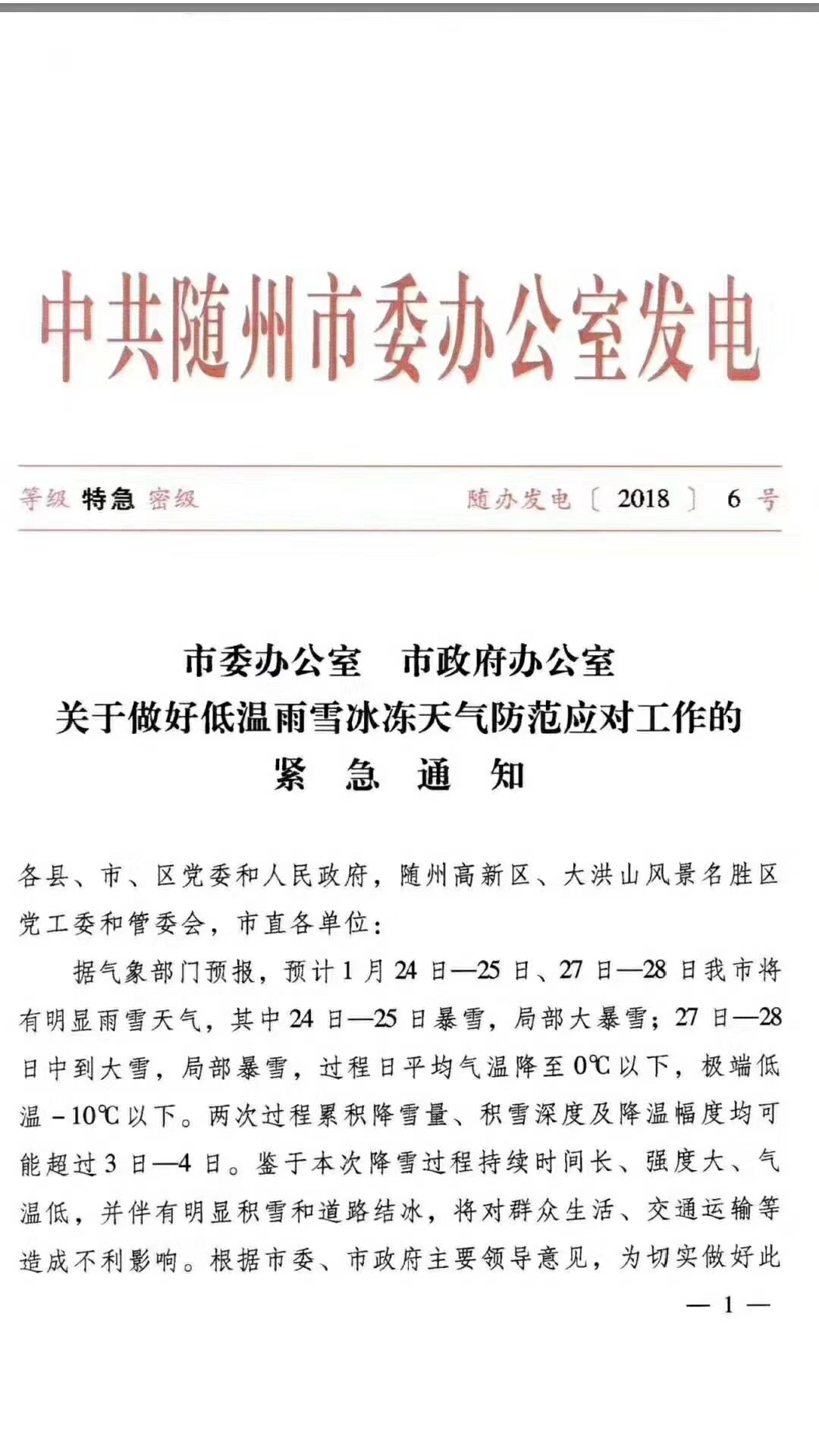 隨州政府發(fā)布紅色預警 微信圖片_20180123081506.jpg